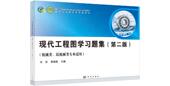 李海燕 刘苏 现代工程图学习题集 第二版