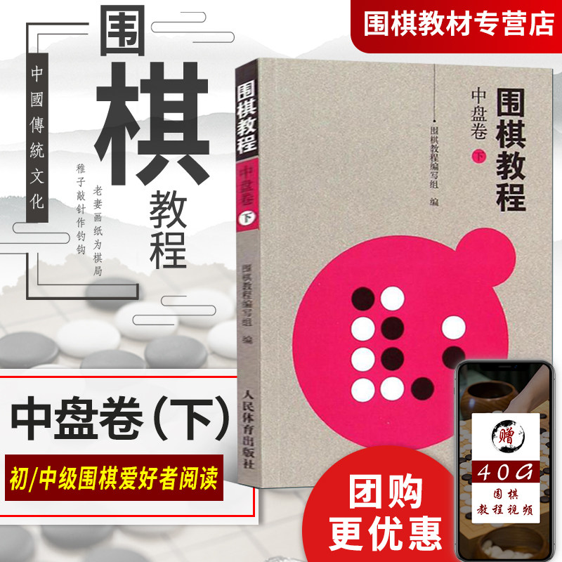 正版现货围棋教程(中盘卷下)围棋书籍大全围棋棋谱少儿围棋入门教程