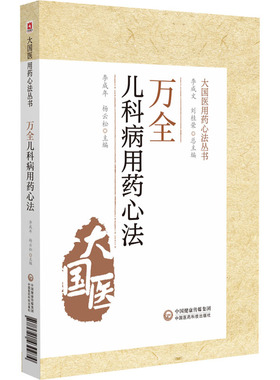 正版 万全儿科用药心法 大国医用药心法丛书 李成年 著 中医儿科学用药法 中医学书籍 中医工作者阅读参考书籍 临床诊疗经验书籍