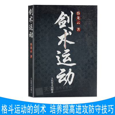 剑术运动 蔡龙云 剑法剑谱秘籍教程实用格斗剑术书太极剑七星剑盘龙剑峨嵋剑纯阳醉剑等剑术练习专业武术健身体育运动书籍