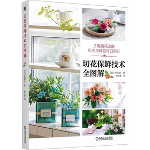 切花保鲜技术全图解 快乐学习养花技巧 插花工具和花瓶的介绍 养护技巧 花卉冻龄的5个养护要点 不同花卉的花茎修剪方法 养护方法