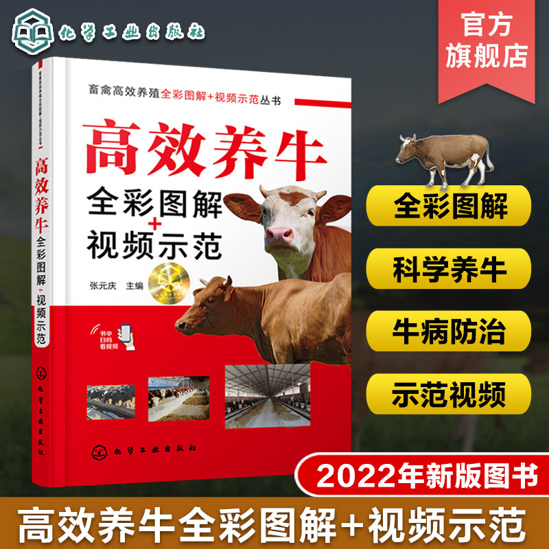 高效养牛全彩图解 视频示范 张元庆 科学养牛书籍 养牛技术一本通 含配套示范视频 农业院校相关专业师生用书 肉牛养殖生产者参考