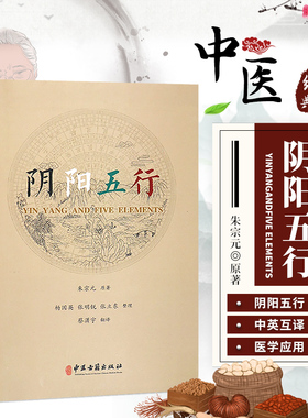 阴阳五行 朱宗元著蔡潇宇译 中医学基础 阴阳的基本概念 中医疾病诊断与治疗技巧方法图书 医生医师学习参考资料 中医学医学类书籍