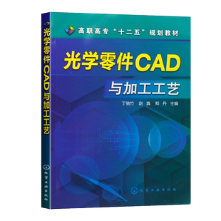 正版书籍 光学零件CAD与加工工艺丁驰竹 光学系统设计 ZEMAX软件教程书籍 透镜设计 光学系统设计与公差分析 零件加工工艺操作书籍
