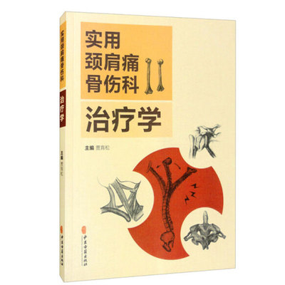 正版实用颈肩痛骨伤科治疗学