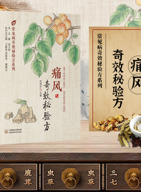 痛风奇效秘验方 常见病奇效秘验方系列 巩振东 主编 精选了中医药治疗痛风的灵验效方600余首药剂经方并对方剂治疗功效及主治说明