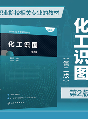 正版 化工识图 第二版 董月芬 主编 中等职业院校相关专业教材 化工设备图工艺方块图PFD图和PID图管道单线图的识读方法技巧书籍