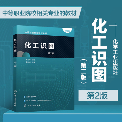 化工识图第二版大学教材