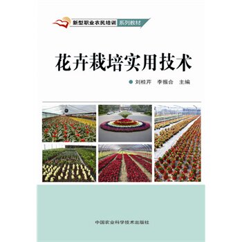 正版 花卉栽培实用技术怎么看?