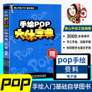 现货pop字体书pop书籍入门基础自学王猛手绘POP六体字典书教程手写pop字帖临摹速成实用字典搭配广告流行设计海报 正版 开学特惠