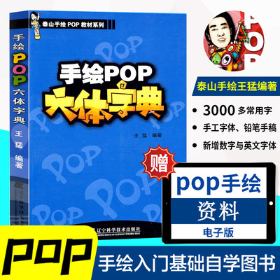 [开学特惠]正版现货pop字体书pop书籍入门基础自学王猛手绘POP六体字典书教程手写pop字帖临摹速成实用字典搭配广告流行设计海报