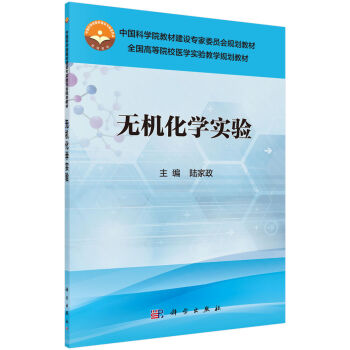官方正版 无机化学实验 中国科学院教材建设专jia委员会规划教材全国高等院校医药实验教学规划教材:无机化学实验;陆家政