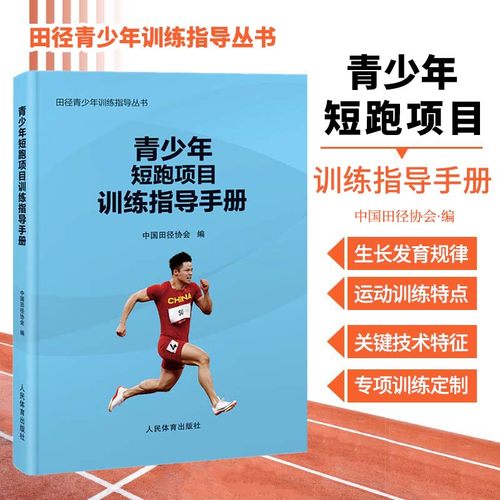 青少年短跑项目训练指导手册