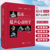 心动图手册解读入门影像 临床超声心动图学 科学出版 心血管心脏彩超书图谱实用指南书籍 心超笔记 熊鉴然 刘延玲 第四版 书籍 正版