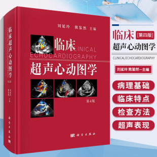 熊鉴然 心血管心脏彩超书图谱实用指南书籍 第四版 正版 刘延玲 心超笔记 临床超声心动图学 书籍 心动图手册解读入门影像 科学出版