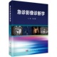 影像医学诊断学 急诊医师实用手册 急诊病例影像诊断思路解析 急诊影像医学 医学书籍 临床诊疗指南急诊医学分册 急诊影像诊断学