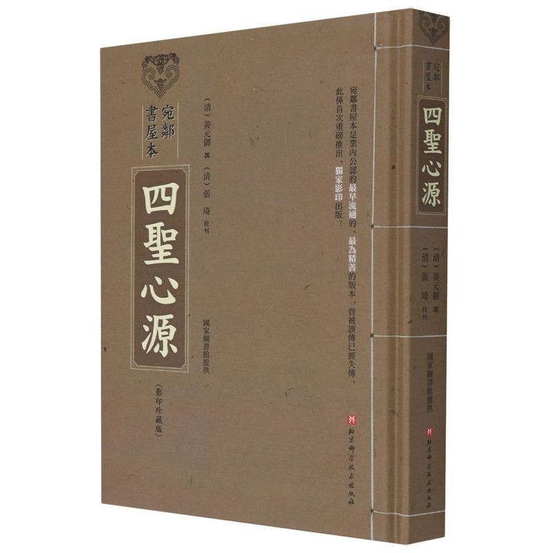 正版书籍四圣心源影印珍藏版宛邻书屋本邻书屋本四圣心源是业内公认的早流通的精善的版本曾被误传已经失传中医古籍