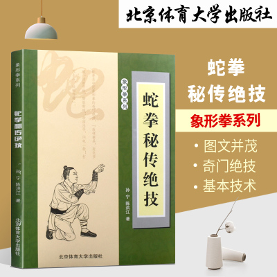 蛇拳秘传绝技蛇拳书籍蛇拳基本功法青蛇出洞拳内家秘传蛇形拳秘传金蛇打穴手蛇拳真传技击法武术书籍大全搭武功套路武功能性训练书