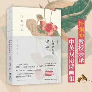 诗歌与语言文化密切联系 音美 美得窒息 山有扶苏 国度 意美 形美 美得沉醉 剖析典故走进诗 化解字句难点 英文宋词诗画集 诗经