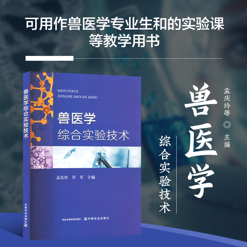 兽医学综合实验技术书籍