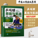 乒乓球基础与实战击球攻防与战术乒乓球训练教材书乒乓球教程书籍体育书籍大全乒乓球战术技巧教程教学视频乒乓球运动基础知识