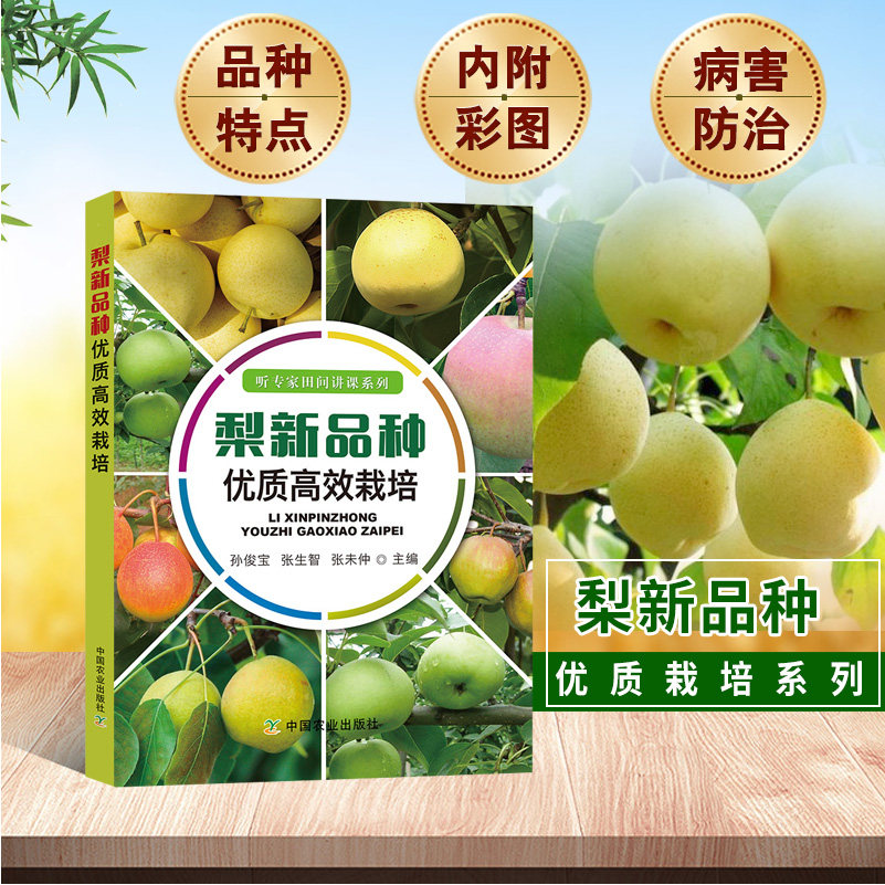 梨新品种优质高效栽培土肥水管理整形修剪技术果树生产技术大全科学高效种植梨梨树病虫诊断与防治种植书籍大全果树种植栽培技术书
