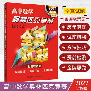 高中數學奧賽題 正版 高中奧數題解題方法 高中數學奧賽真題匯編 2022詳解版 高中數學奧林匹克競賽全真試題 全國聯賽卷