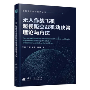 无人作战飞机超视距空战智能机动决策理论及方法 基础理论 算法模型 决策体系及实战应用方案 态势感知 路径规划 智能博弈核心逻辑