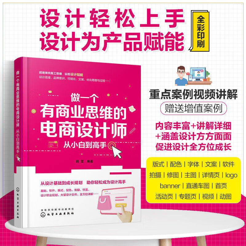 做一个有商业思维的电商设计师 电商平面设计从小白到高手 电商设计字体logo设计 网店文案详情页直通车图片设计制作 平面设计基础