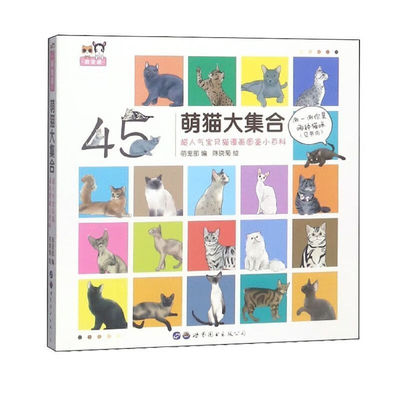 萌猫大集合 超人气宝贝猫漫画图鉴小百科 充满趣味的观察心得 每只猫咪都有各自不同的特色 增添温馨 活力 实用饲养须知猫咪小百科