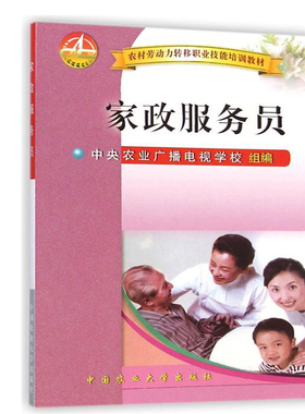 正版书籍 家政服务员 农村劳动力职业技能编写的培训教材 执业基础家庭礼仪 操持家务 看护婴幼儿 看护病人和孕产妇护理家政书籍