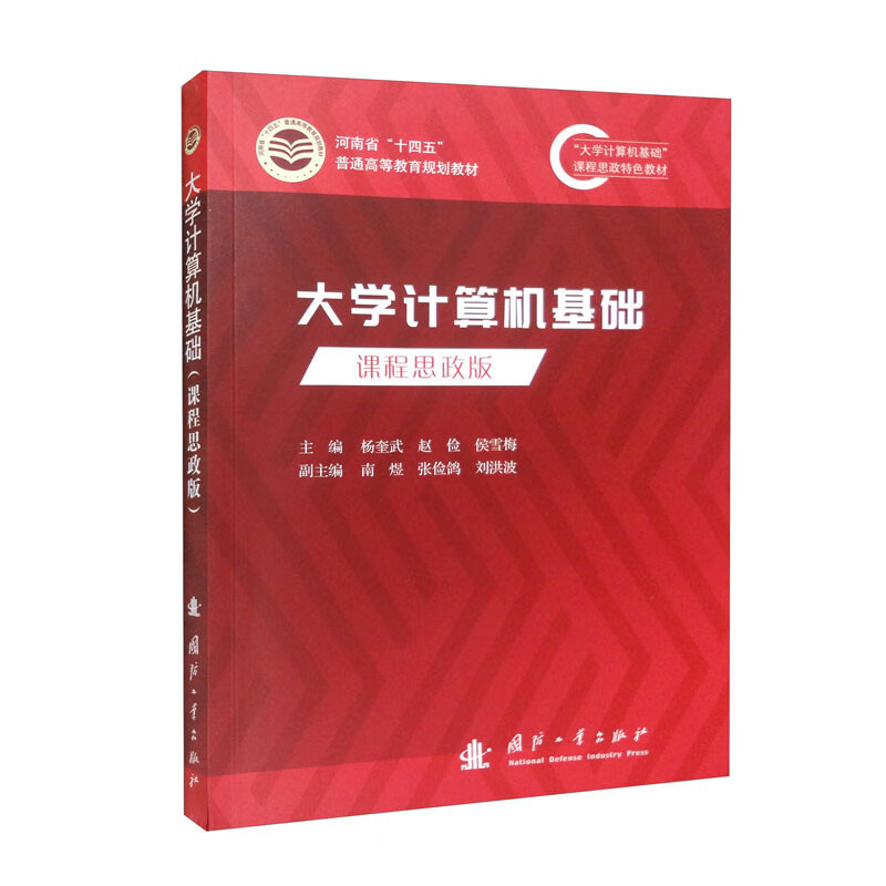 大学计算机基础课程思政版