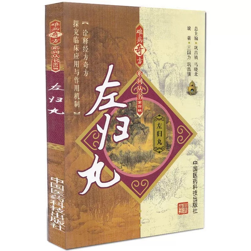 组成 用法 左归丸衍生方的临床经验和病案 左归丸中单味药的化学成分