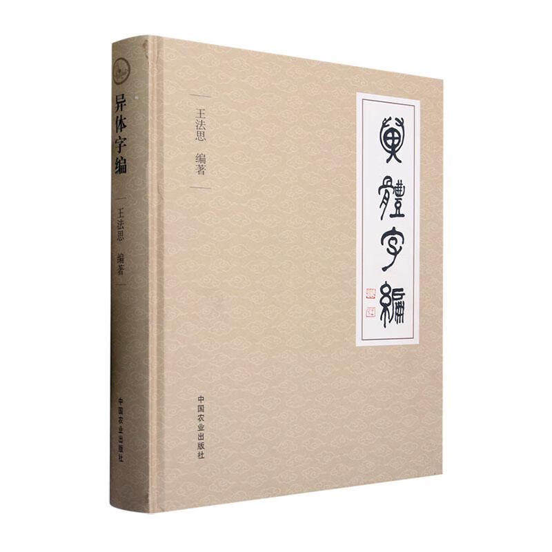 正版书籍 异体字编 新旧字形对照表 笔画检字表 楷体异体字 汉字研究专业字书 可供大专院校汉语 文史专业师生 书法工作爱好者使用