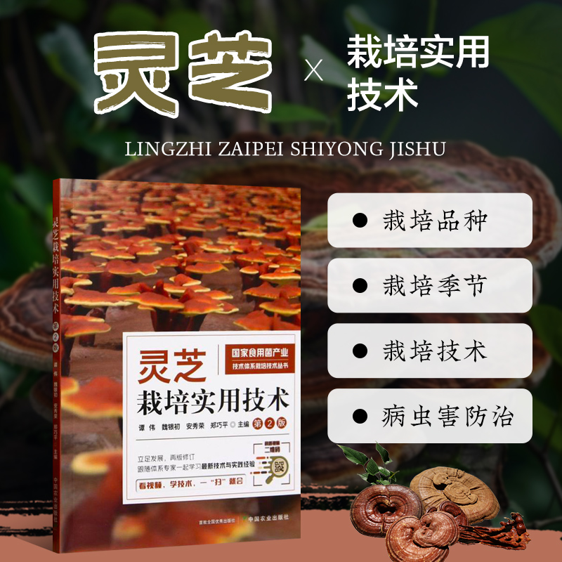 灵芝栽培实用技术 第2版 灵芝分类 药用价值 灵芝生物学特性 形态特征 生活周期 生长发育条件 绿色生态栽培技术 预防病虫害技术
