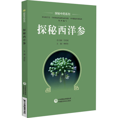 探秘西洋参 探秘中药系列 中国药学会 中国食品药品检定研究院 中国健康传媒集团组织编写 可为临床用药提供参考 中药知识科普读物