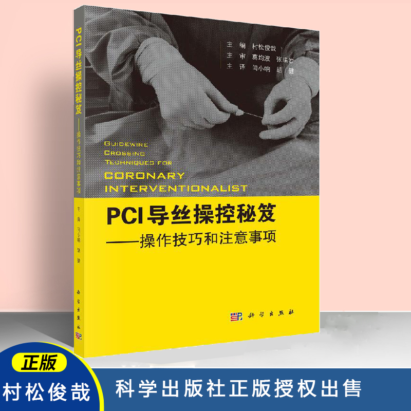 PCI导丝操控秘笈 操控技巧和注意事项 冠状动脉介入治疗 导丝操作技巧及临床应用 导丝基本构造 导丝规范化防治处理技巧 正版书籍