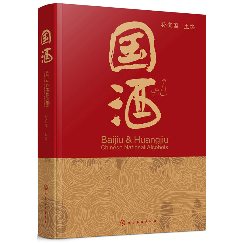 国酒 本书结合作者的研究工作撰写而成 介绍了白酒和黄酒有关的概念 历史 文化 酿造工艺 香型分类和特点以及名酒的故事 健康饮酒
