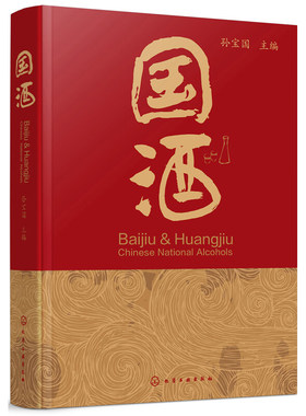 国酒 本书结合作者的研究工作撰写而成 介绍了白酒和黄酒有关的概念 历史 文化 酿造工艺 香型分类和特点以及名酒的故事 健康饮酒