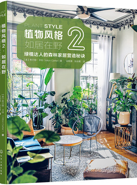 植物风格 2 如居在野 绿植达人的森林家居营造秘诀 客厅 卫生间 厨房 卧室 书房等不同家居空间的绿植装饰原则 家居案例和设计思路