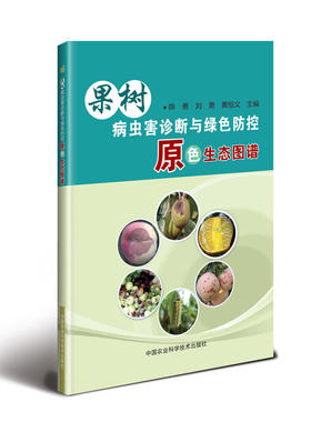 正版书籍 果树病虫害诊断与绿色防控原色生态图谱 陈勇,刘勇,黄恒文 中国农业科学技术出版社 农业/林业 园艺 9787511638281