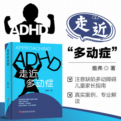 正版包邮走近多动症雅弗
