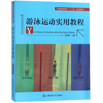 游泳运动实用教程 熊发州编 游泳运动教程游泳教程游泳自学入门指南游泳运动健身锻炼游泳实用教学手册游泳书籍北京体育大学出版社