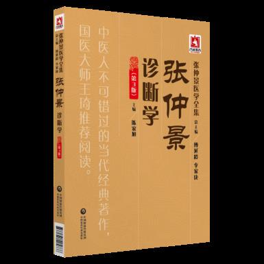 正版现货 张仲景诊断学 第3版第三版 张仲景医学全集 望诊切诊问诊闻诊试探诊法经络辨证气血辩证 中医著作
