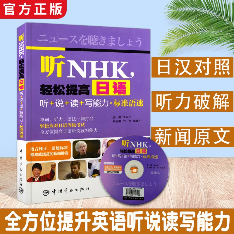 日语书籍听NHK，轻松提高日语听+说+读+写能力·标准语速(附赠MP3光盘)单词听力语法轻松应对日语等J考试日语听力训练