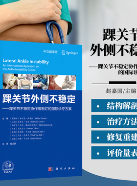 精装踝关节外侧不稳定踝关节不稳定性协作组制订的国际诊疗方案踝关节外侧不稳定这一领域成果并从循证医学的视角提供了专业知识