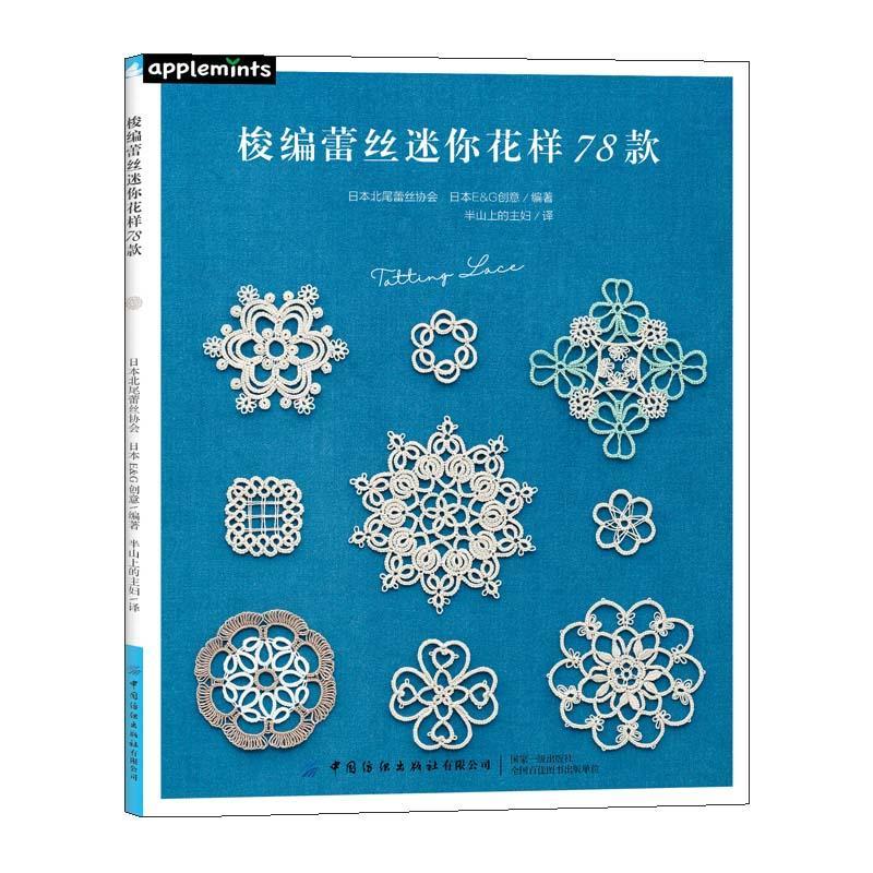 正版书籍 梭编蕾丝迷你花样78款 零基础学梭编蕾丝编织技巧 手工DIY制作大全攻略 实用梭编蕾丝技法教程书 自信梭编蕾丝图案绘制