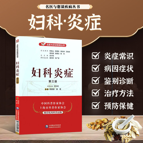 正版 妇科炎症 第三版 妇科书籍大全 妇科病常见病防治预防 保健私处护理外阴瘙痒止痒 治疗妇科疾病方法妇科用药 炎症 宫颈书籍