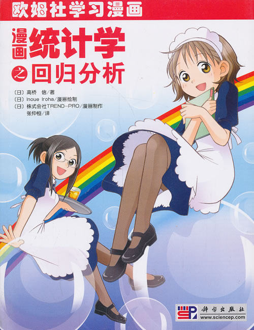 新版 漫画统计学之回归分析欧姆社学习漫画)科学与自然趣味科学漫画漫画和说故事的形式讲解日常生活中数学物理知识高性价比高么？