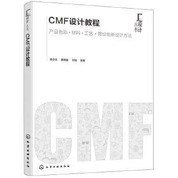 CMF设计教程 CMF专业书籍产品色彩材料工艺图文创新设计方法产品设计工业设计 cmf设计实例与分析 CMF设计书籍 CMF设计师教材书